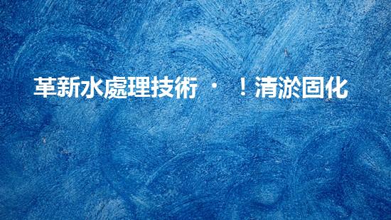 革新水處理技術！清淤固化設備水土分離機，為環(huán)境保護帶來突破！
